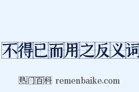 不得已而用之反义词是什么意思的图片